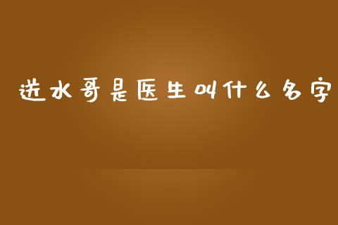 送水哥是医生叫什么名字_https://www.gongyisiwang.com_股指期货交易手续费_第1张