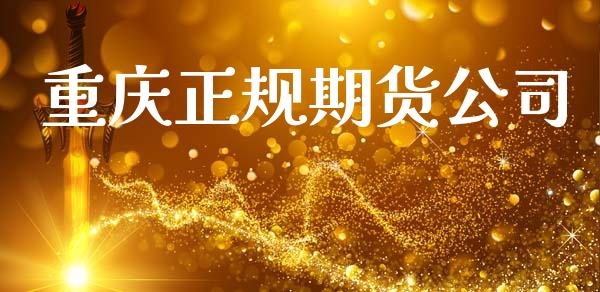 重庆正规期货公司_https://www.gongyisiwang.com_股指期货_第1张
