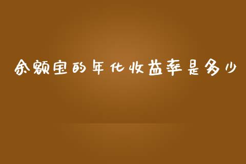 余额宝的年化收益率是多少_https://www.gongyisiwang.com_原油期货_第1张