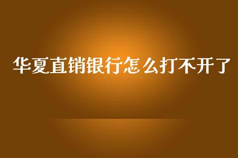华夏直销银行怎么打不开了_https://www.gongyisiwang.com_股指期货_第1张