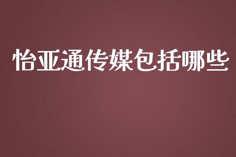怡亚通传媒包括哪些_https://www.gongyisiwang.com_股指期货交易手续费_第1张