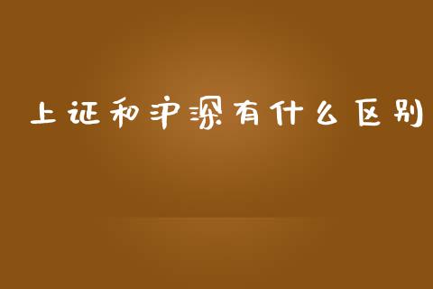上证和沪深有什么区别_https://www.gongyisiwang.com_焦炭期货手续费_第1张