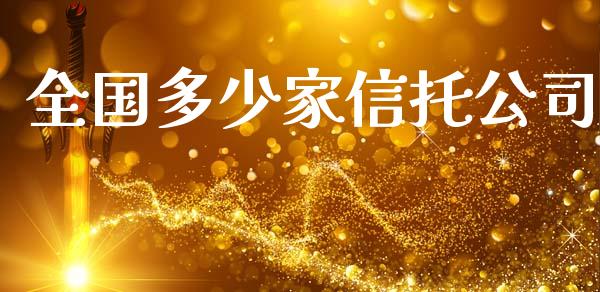 全国多少家信托公司_https://www.gongyisiwang.com_道指_第1张