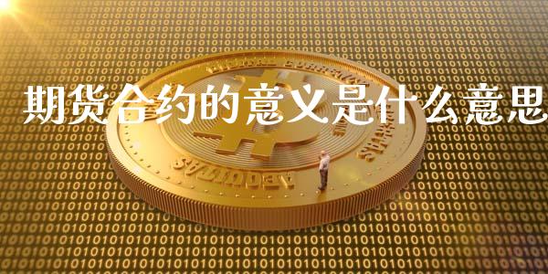 期货合约的意义是什么意思_https://www.gongyisiwang.com_道指_第1张