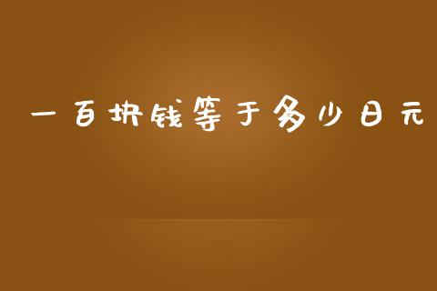 一百块钱等于多少日元_https://www.gongyisiwang.com_恒指期货_第1张