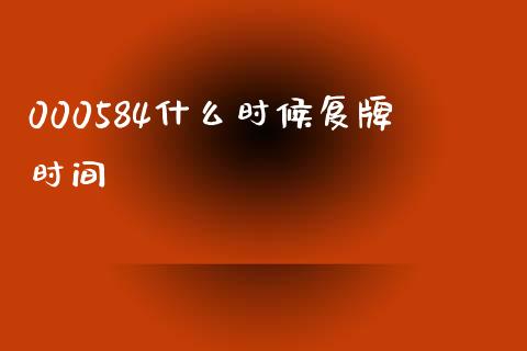 000584什么时候复牌时间_https://www.gongyisiwang.com_原油期货_第1张