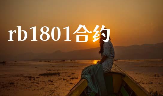 rb1801合约_https://www.gongyisiwang.com_广发期货手续费_第1张