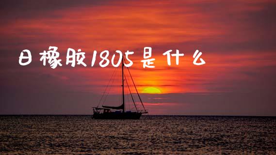 日橡胶1805是什么_https://www.gongyisiwang.com_股指期货交易手续费_第1张