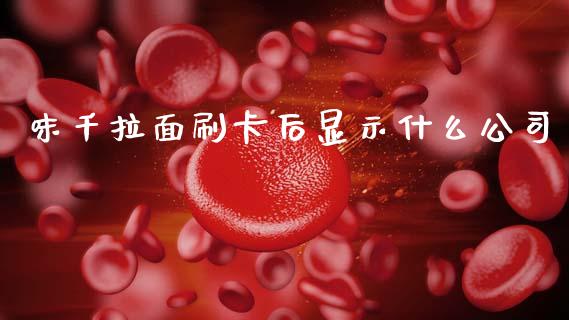味千拉面刷卡后显示什么公司_https://www.gongyisiwang.com_道指_第1张
