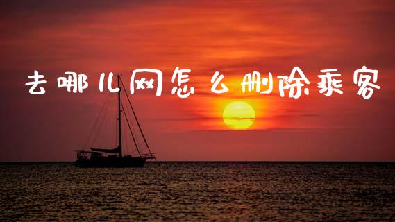 去哪儿网怎么删除乘客_https://www.gongyisiwang.com_恒指期货_第1张