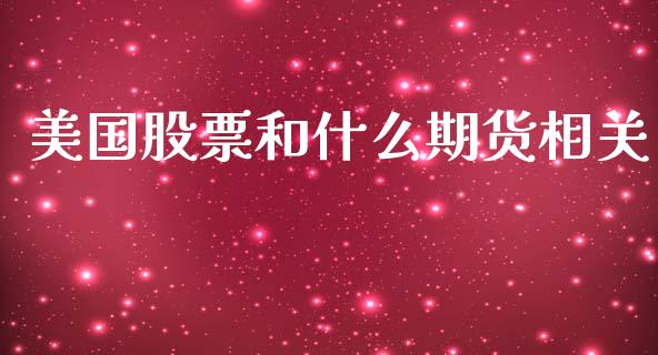 美国股票和什么期货相关_https://www.gongyisiwang.com_广发期货手续费_第1张