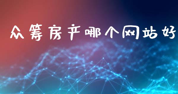众筹房产哪个网站好_https://www.gongyisiwang.com_期货公司手续费排名_第1张