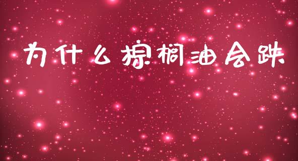 为什么棕榈油会跌_https://www.gongyisiwang.com_期货公司手续费排名_第1张