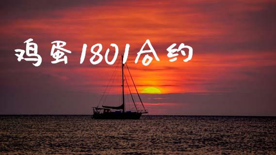 鸡蛋1801合约_https://www.gongyisiwang.com_原油期货_第1张