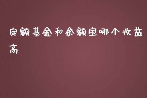 定额基金和余额宝哪个收益高_https://www.gongyisiwang.com_期货公司手续费排名_第1张