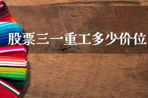 股票三一重工多少价位_https://www.gongyisiwang.com_期货公司手续费排名_第1张