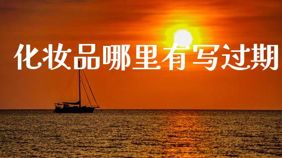 化妆品哪里有写过期_https://www.gongyisiwang.com_道指_第1张