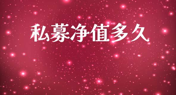 私募净值多久_https://www.gongyisiwang.com_广发期货手续费_第1张