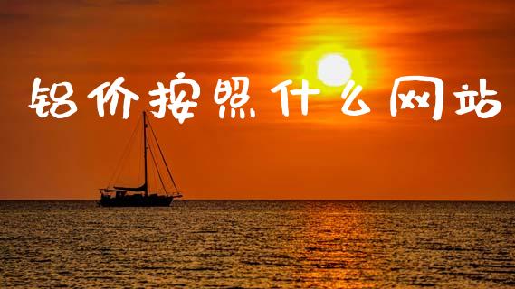 铝价按照什么网站_https://www.gongyisiwang.com_恒指期货_第1张