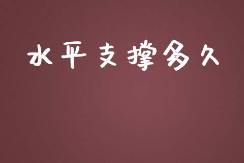 水平支撑多久_https://www.gongyisiwang.com_原油期货_第1张