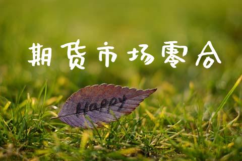 期货市场零合_https://www.gongyisiwang.com_股指期货_第1张