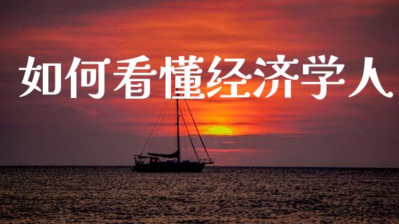 如何看懂经济学人_https://www.gongyisiwang.com_原油期货_第1张
