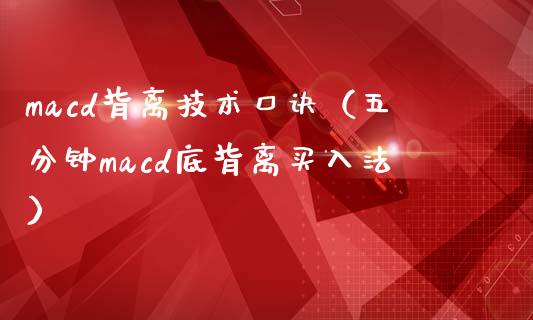 macd背离技术口诀（五分钟macd底背离买入法）_https://www.gongyisiwang.com_原油期货_第1张