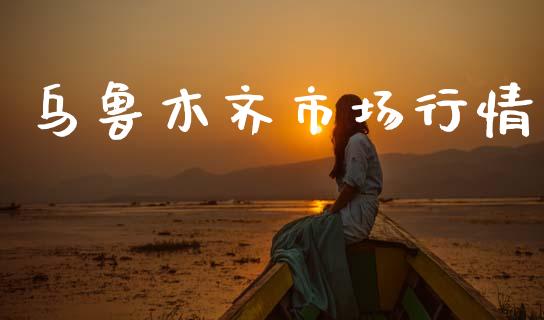 乌鲁木齐市场行情_https://www.gongyisiwang.com_恒指期货_第1张