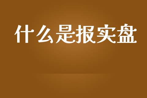 什么是报实盘_https://www.gongyisiwang.com_原油期货_第1张