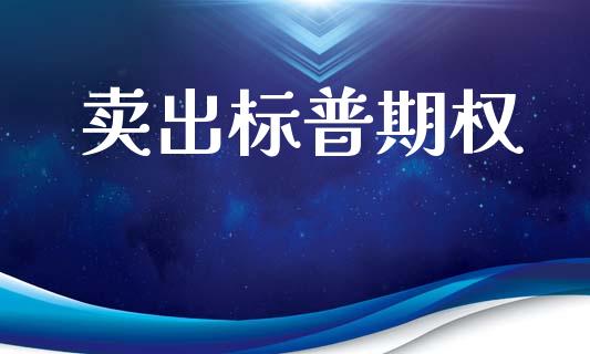 卖出标普期权_https://www.gongyisiwang.com_恒指期货_第1张