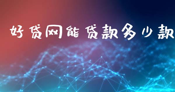 好贷网能贷款多少款_https://www.gongyisiwang.com_恒指期货_第1张