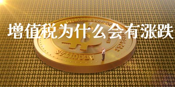 增值税为什么会有涨跌_https://www.gongyisiwang.com_道指_第1张
