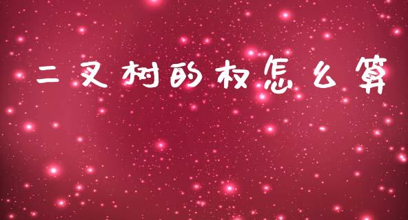 二叉树的权怎么算_https://www.gongyisiwang.com_原油期货_第1张