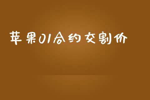 苹果01合约交割价_https://www.gongyisiwang.com_股指期货交易手续费_第1张