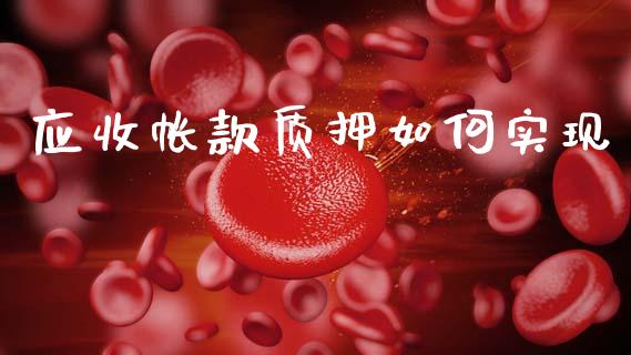 应收帐款质押如何实现_https://www.gongyisiwang.com_道指_第1张