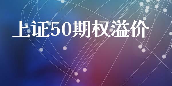 上证50期权溢价_https://www.gongyisiwang.com_恒指期货_第1张