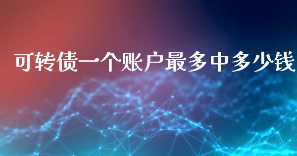 可转债一个账户最多中多少钱_https://www.gongyisiwang.com_道指_第1张