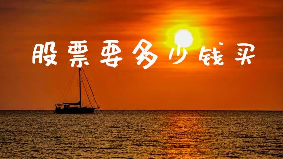 股票要多少钱买_https://www.gongyisiwang.com_恒指期货_第1张