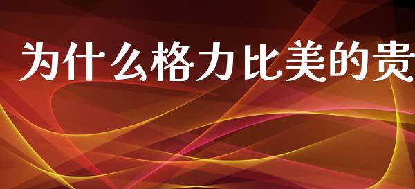 为什么格力比美的贵_https://www.gongyisiwang.com_广发期货手续费_第1张