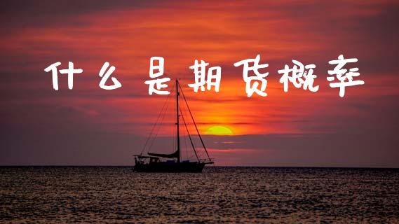 什么是期货概率_https://www.gongyisiwang.com_股指期货_第1张