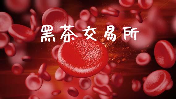 黑茶交易所_https://www.gongyisiwang.com_原油期货_第1张