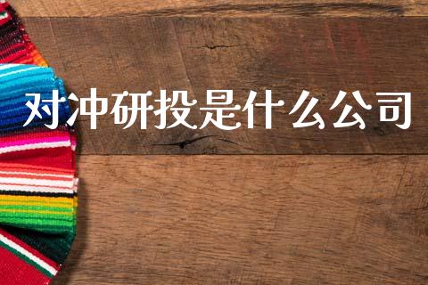 对冲研投是什么公司_https://www.gongyisiwang.com_焦炭期货手续费_第1张