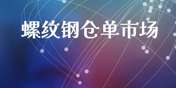 螺纹钢仓单市场_https://www.gongyisiwang.com_股指期货交易手续费_第1张