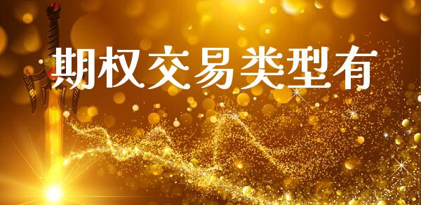 期权交易类型有_https://www.gongyisiwang.com_股指期货_第1张