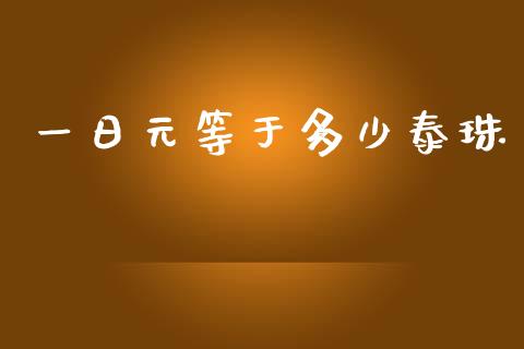 一日元等于多少泰珠_https://www.gongyisiwang.com_广发期货手续费_第1张