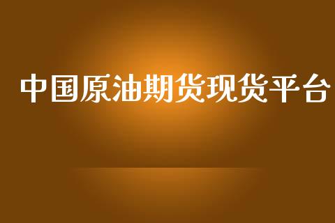 中国原油期货现货平台_https://www.gongyisiwang.com_焦炭期货手续费_第1张