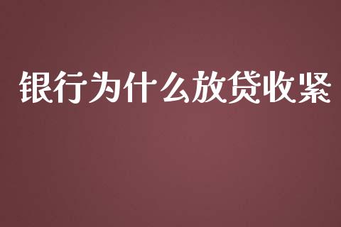 银行为什么放贷收紧_https://www.gongyisiwang.com_原油期货_第1张