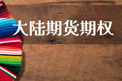 大陆期货期权_https://www.gongyisiwang.com_道指_第1张