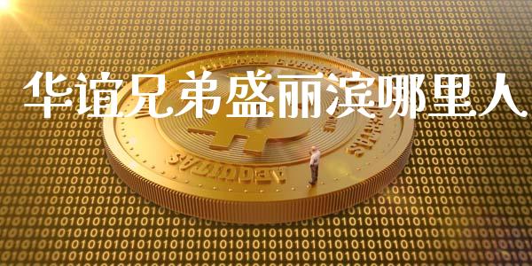 华谊兄弟盛丽滨哪里人_https://www.gongyisiwang.com_广发期货手续费_第1张