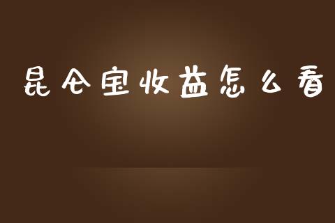 昆仑宝收益怎么看_https://www.gongyisiwang.com_广发期货手续费_第1张